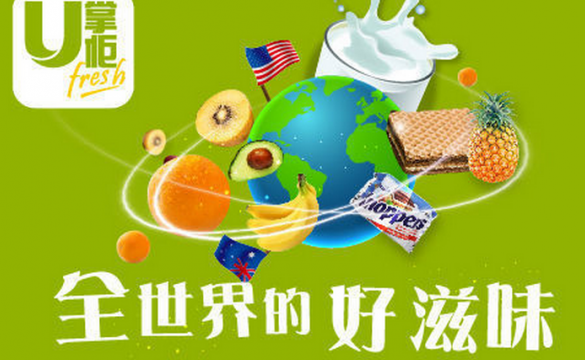 生鮮食品電商 “U 掌柜” 獲3000多萬美金B輪融資